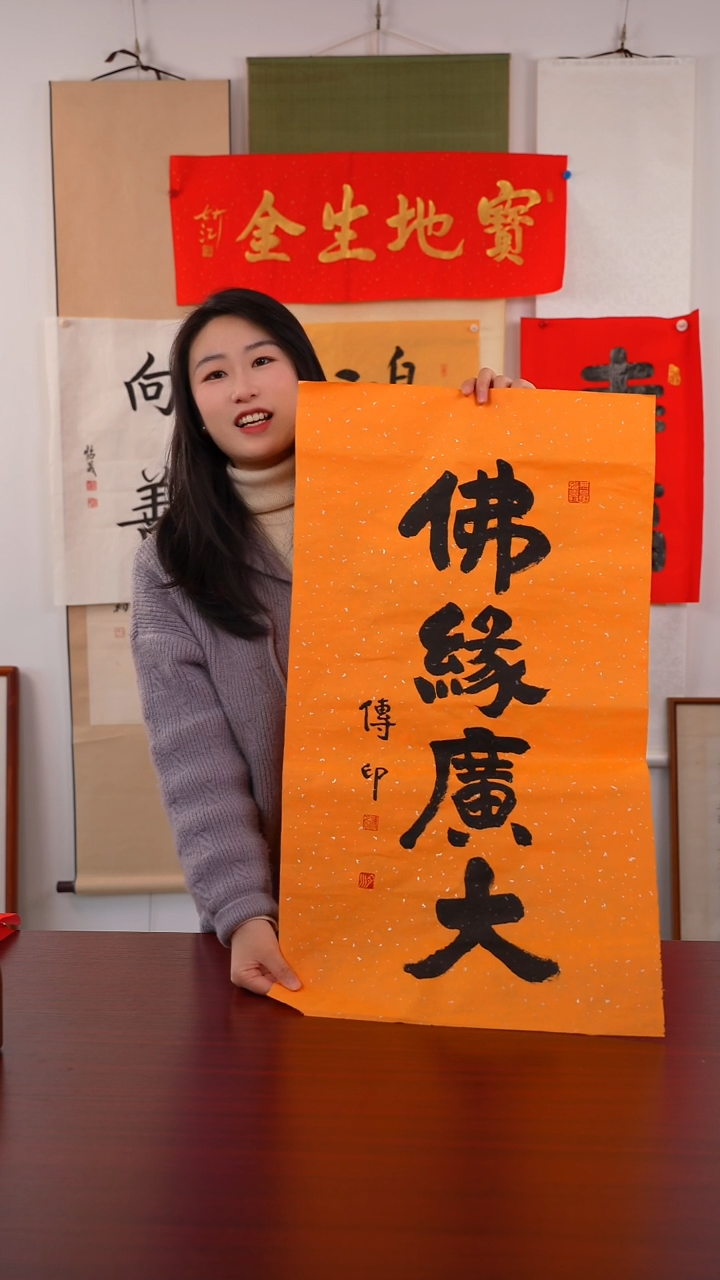 书法用****9《佛缘广大》