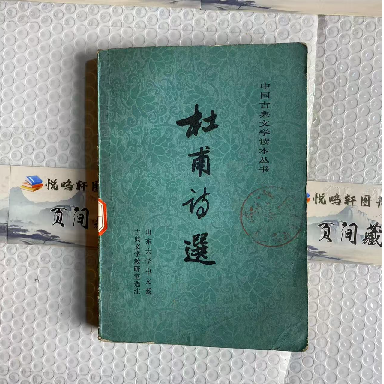 8新  杜甫诗选  轻微瑕疵 品相以直播间为主