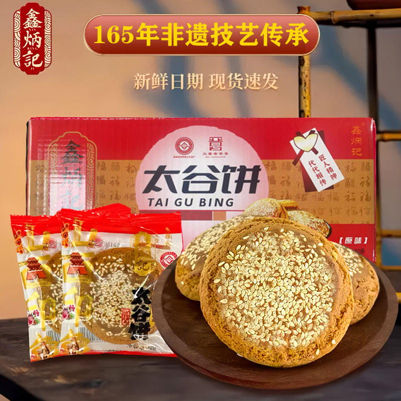 鑫炳记原味红枣味太谷饼50g×50袋整箱山西特产传统糕点【G66】
