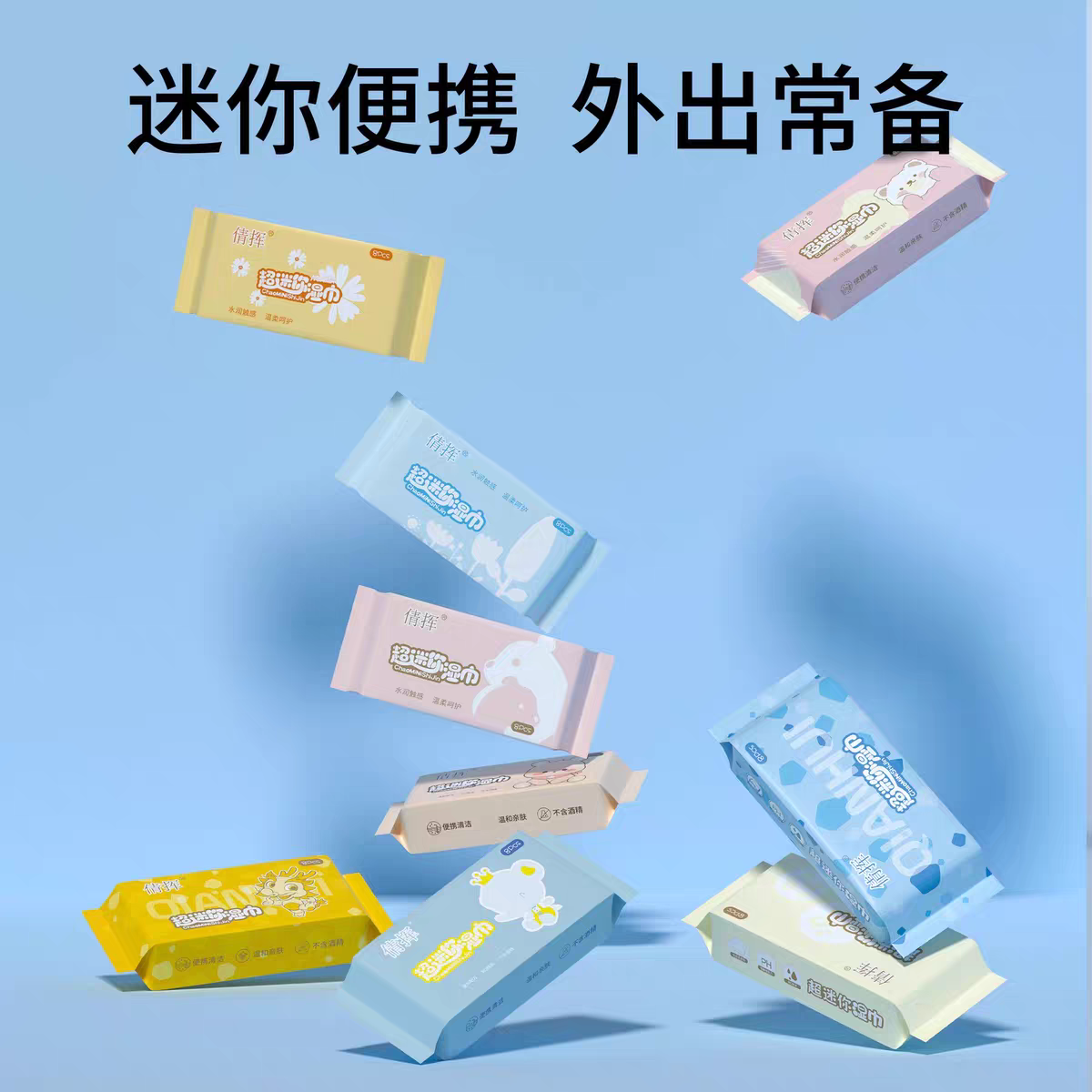 倩辉【直播对对碰】迷你小包纯水湿巾1包8片