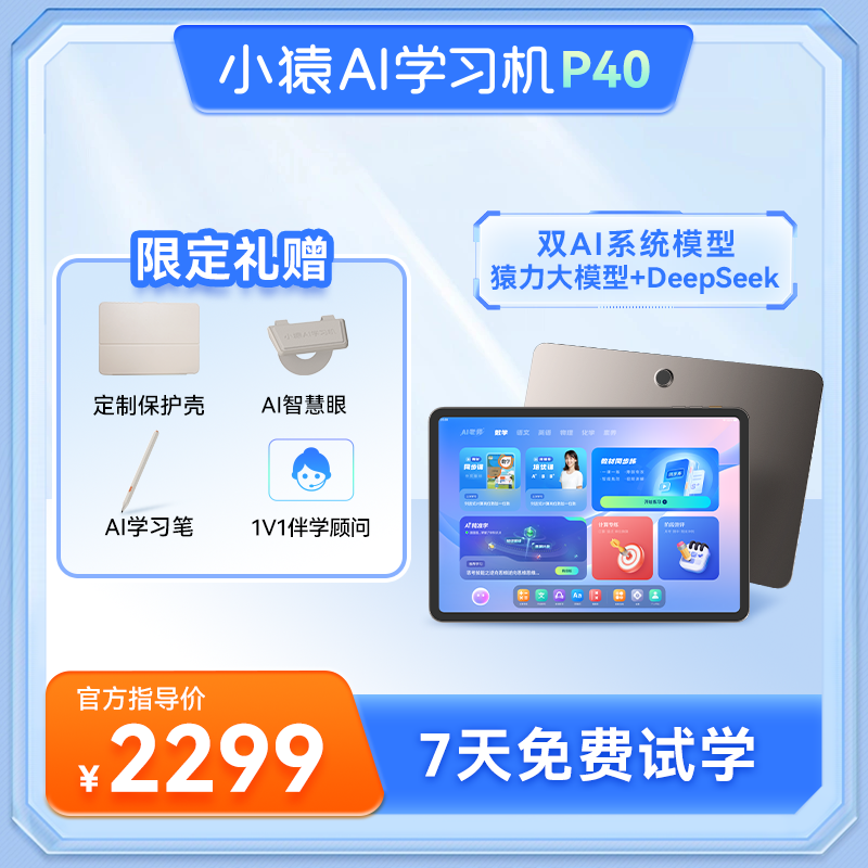 小猿AI学习机P40 AI精准诊学练 2025 Q4RYY