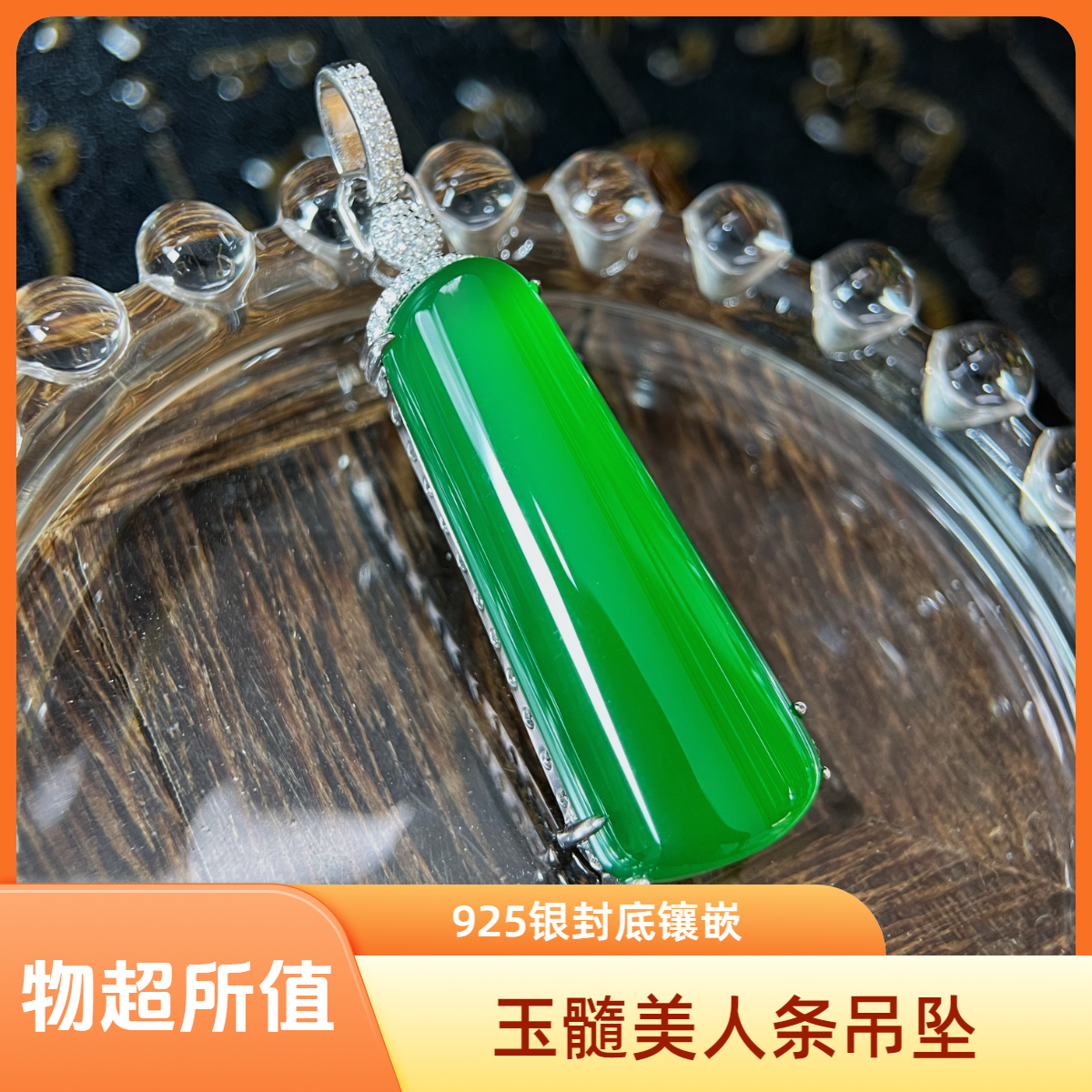 天然马料玉髓玛瑙美人条无事牌阳绿925银封底镶嵌气质轻奢百搭