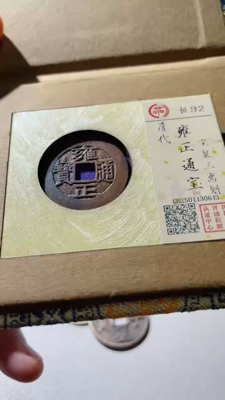 【闪购商品】铜古钱币古钱币雍正三里花92分0613