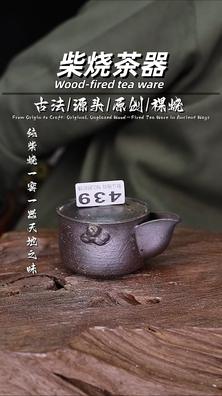 泥舍柴烧精品茶器