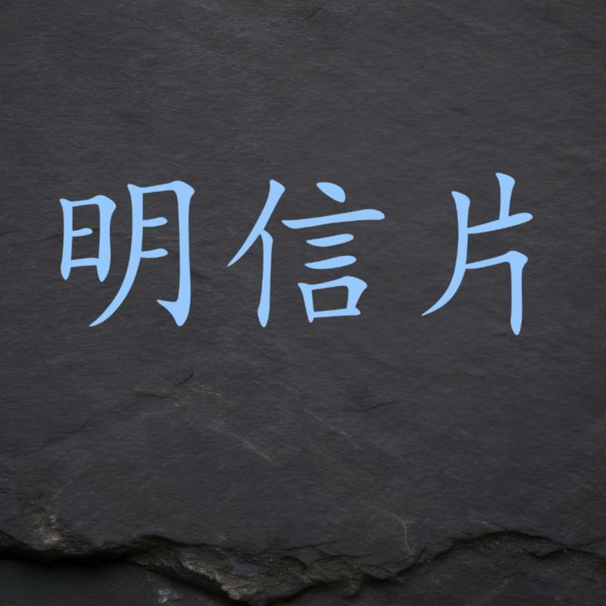 创意 集邮明信片