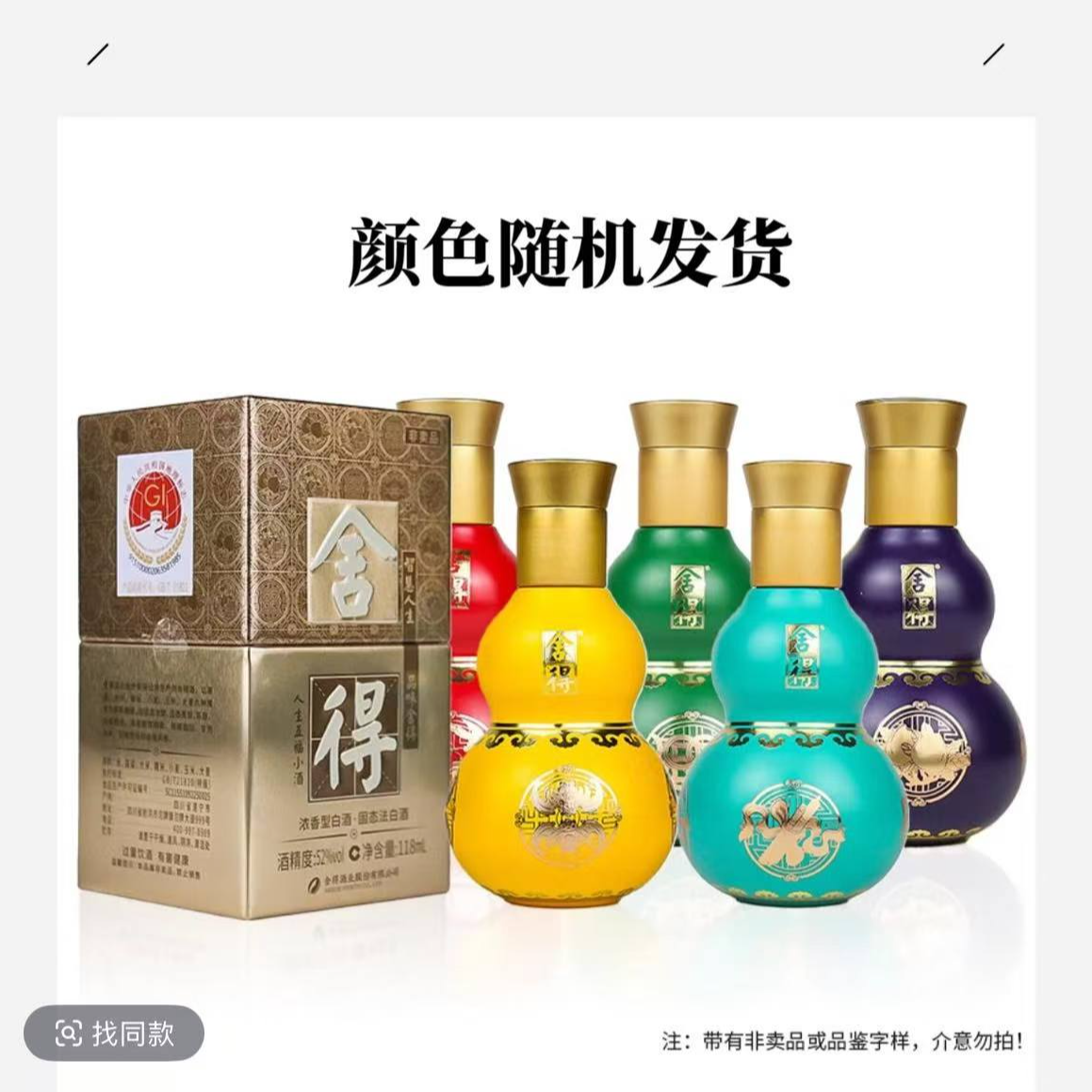 舍得人生五福小酒铁盒装 颜色随机发 浓香型白酒（DQ）52度118ml
