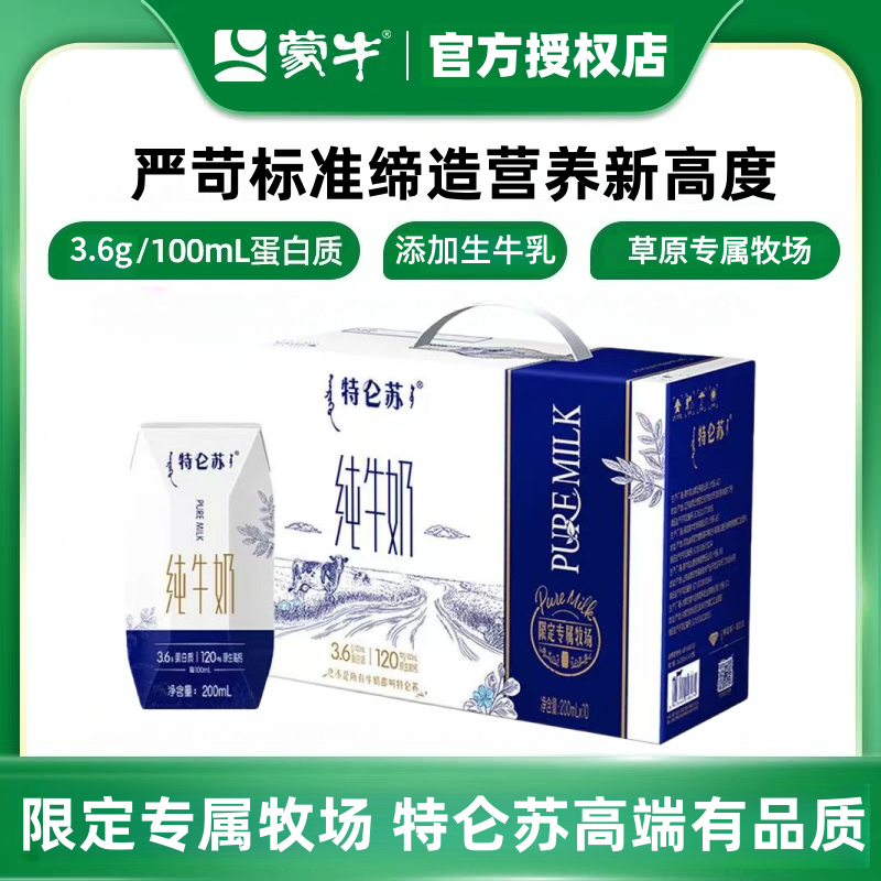 【蒙牛】12月产特仑苏纯牛奶常温钻石包200mlx10盒3.6g蛋白质礼盒装