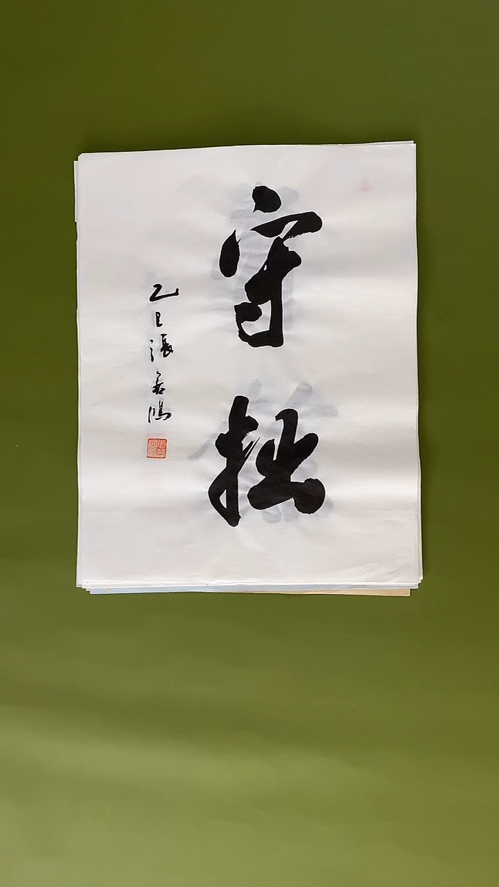 书法书法 张若鸿 尺寸34cm*45cm