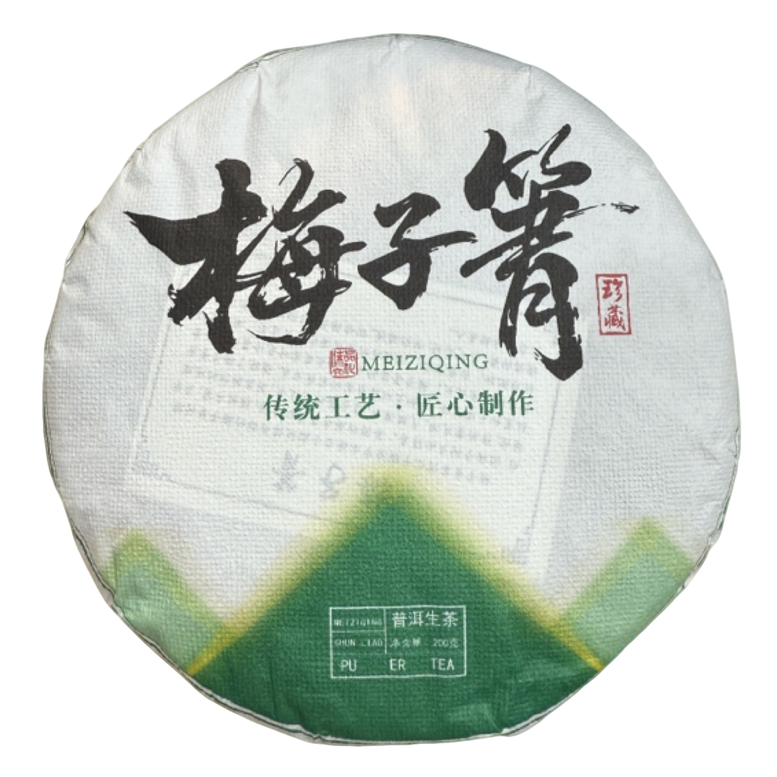 *2024年【梅子箐.春.混采】普洱（生茶）饼茶200克-11月27日【09】