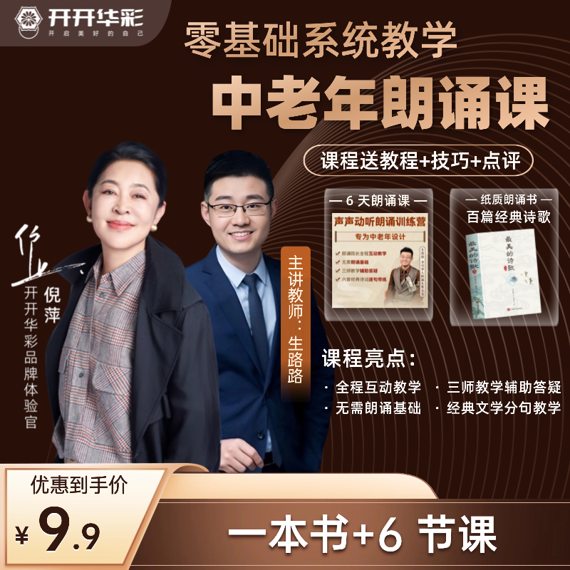 【倪萍品牌体验官】生路路6天朗诵直播课+送纸质《最美的诗歌》