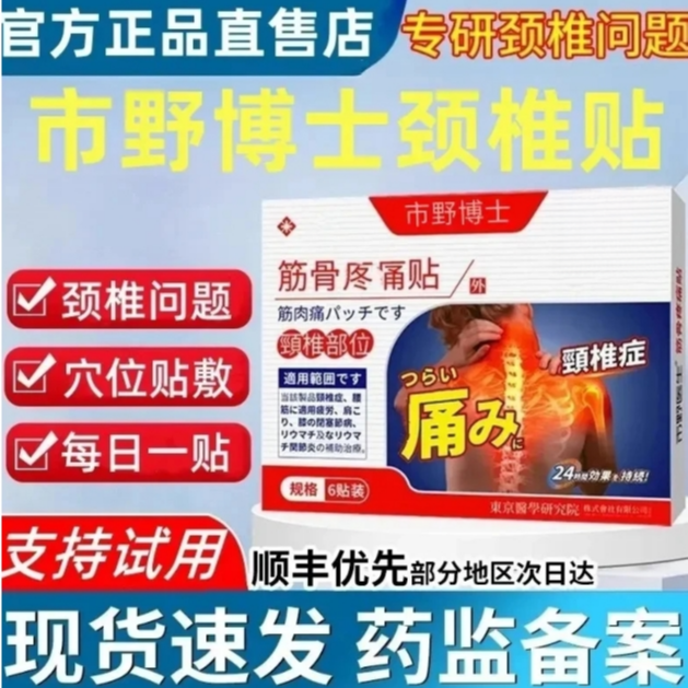 【官方正品】市野博士颈椎贴筋骨疼痛贴肩周腰腿膝盖中老年草本膏贴