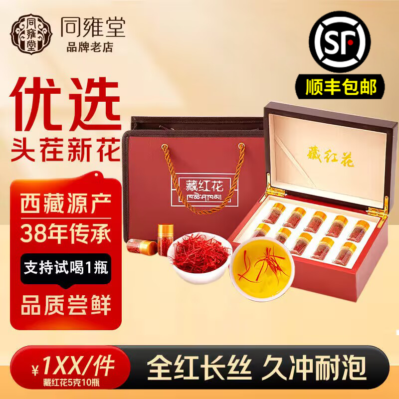特优正宗长丝藏红花甄选5g10瓶优质滋补泡水营养中秋送礼礼盒长辈