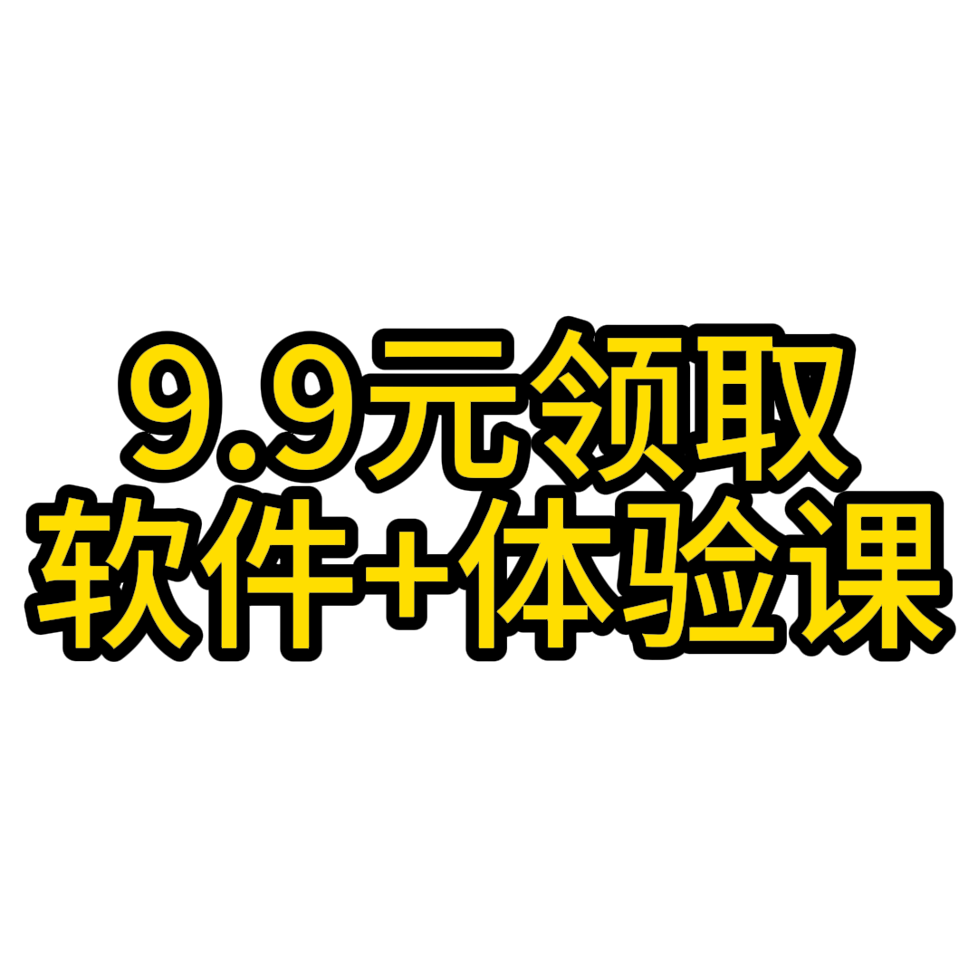 获取达芬奇软件和5节体验课