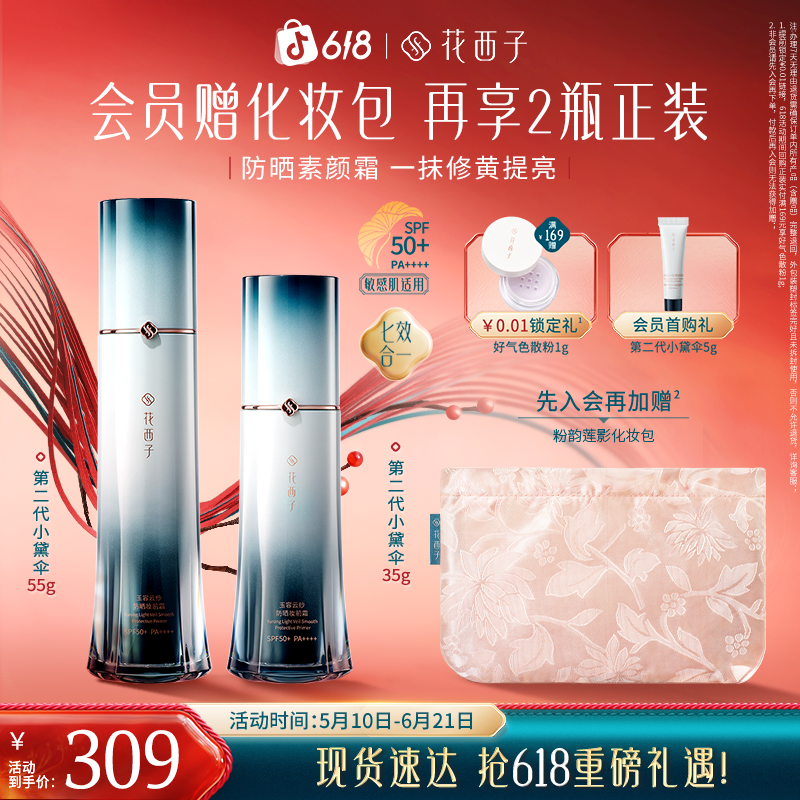 花西子小黛伞防晒第二代素颜霜妆前清爽持久提亮春夏