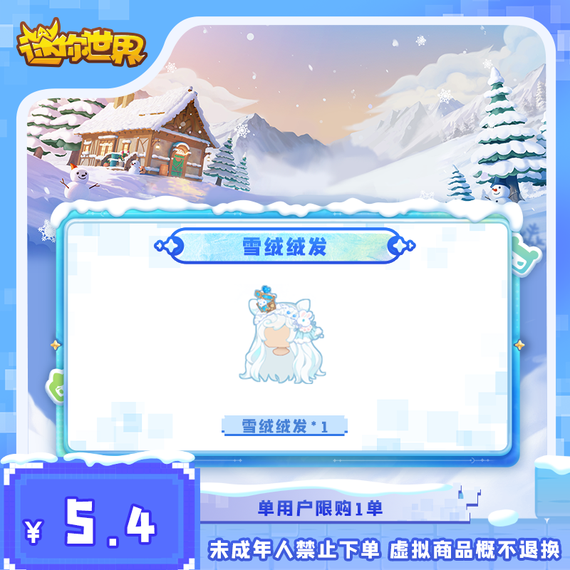雪绒绒发 直播间专属折扣 【迷你世界】官方直充