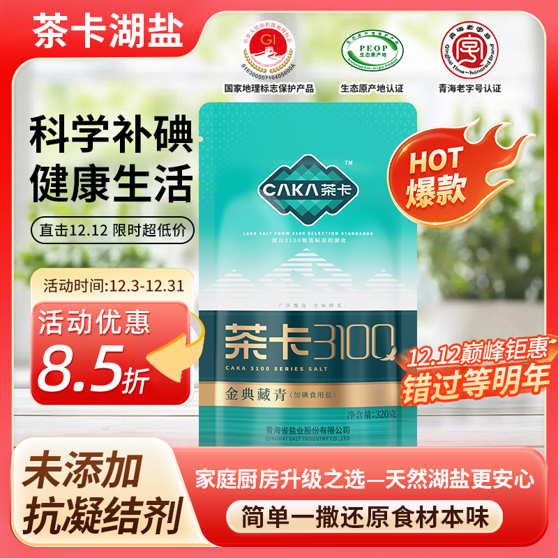 【茶卡盐】3100金典藏青盐320g家用加碘无抗结剂湖盐食盐味鲜健康zb
