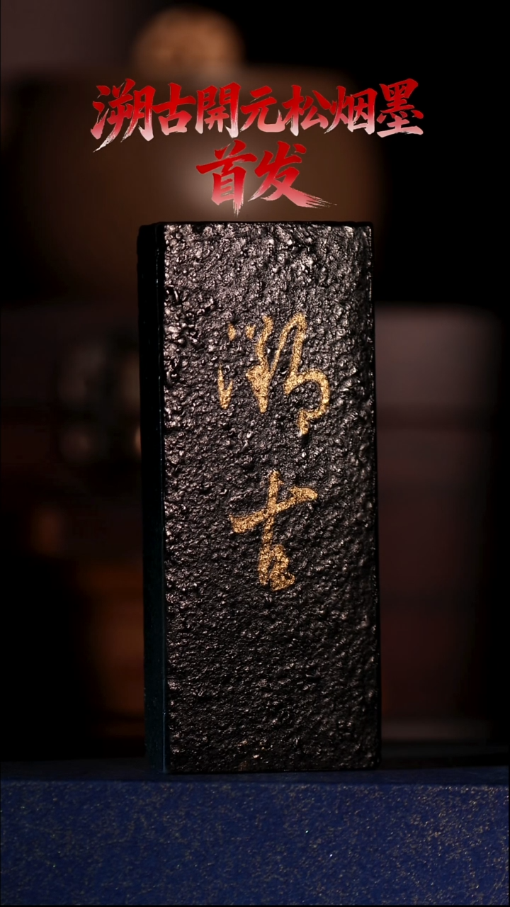 漂**泊溯古开元松烟墨 27g 文房四宝 墨锭