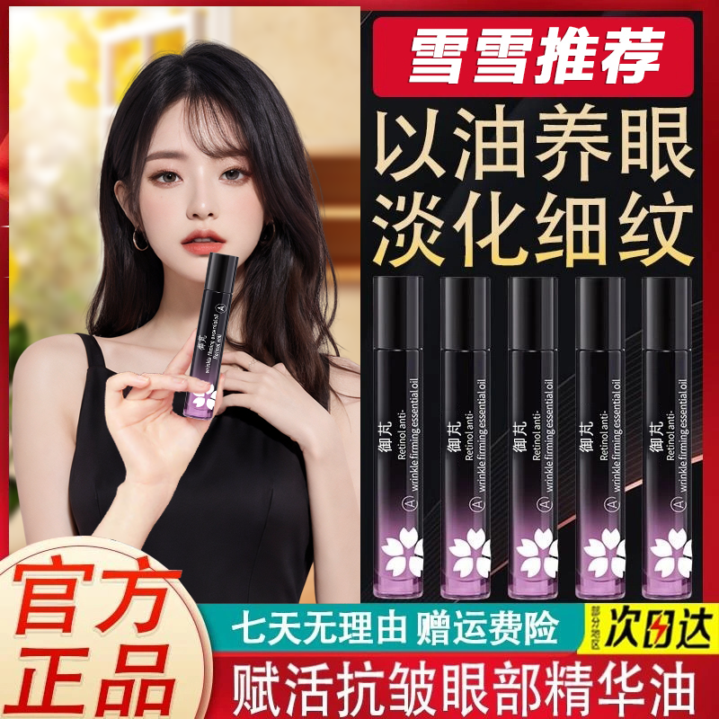 小雪同款眼油A醇视黄醇赋活抗皱眼部精华眼油淡纹滚珠淡化黑眼圈