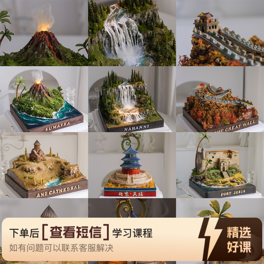 玩猫-微景观蛋糕进阶课-世界遗产名录蛋糕（留意短信解锁课程）
