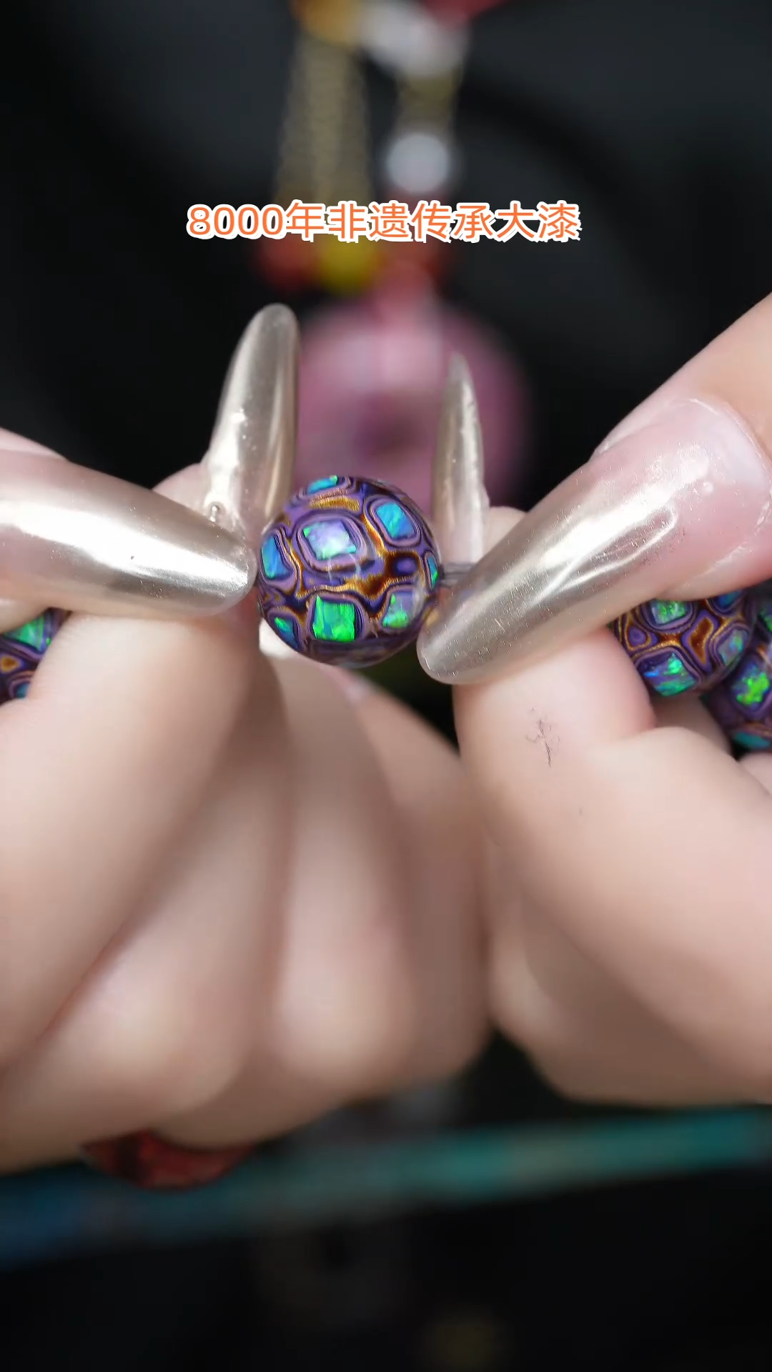 【闪购商品】大漆珠......./1.2.....