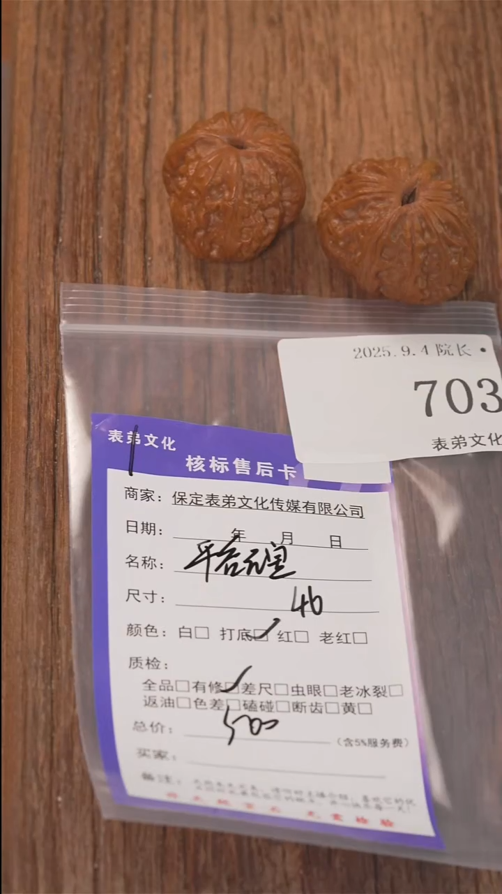 把件文玩核桃卢*表弟文化703平谷元宝