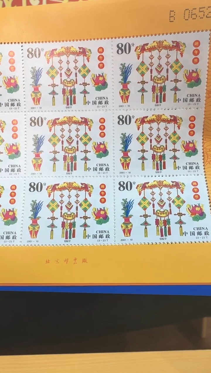 端午节大版票邮票