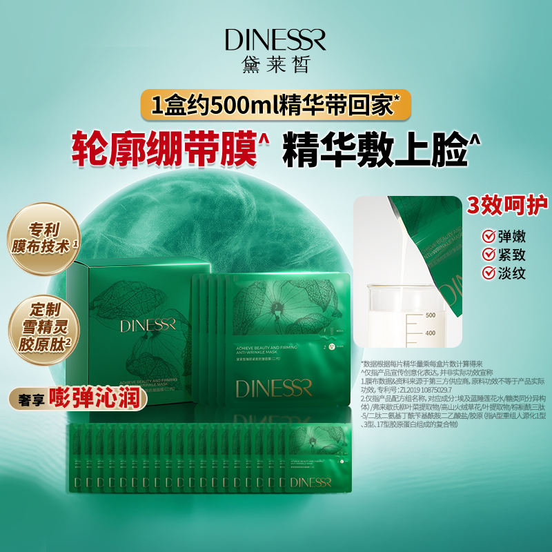 黛莱皙国际研发臻颜紧致抗皱面膜保湿紧致面部护肤品面贴膜D988