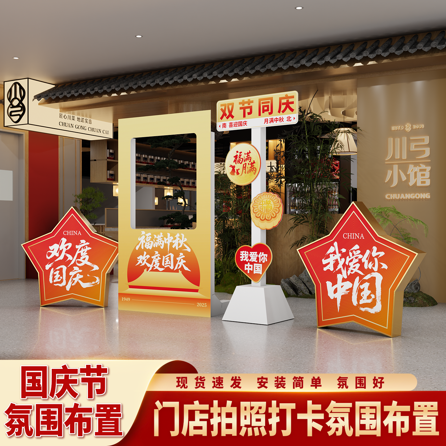 国庆&中秋节双节主题装饰布置店铺商超活动场景氛围搭建布置道具