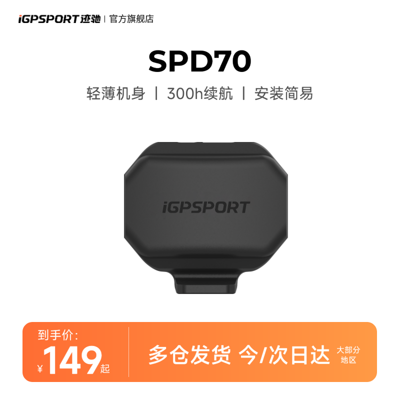 iGPSPORT SPD70速度传感器 APP兼容 蓝牙ANT+双模配件防水性好