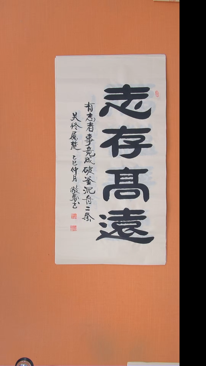书法袁老师书法138*34