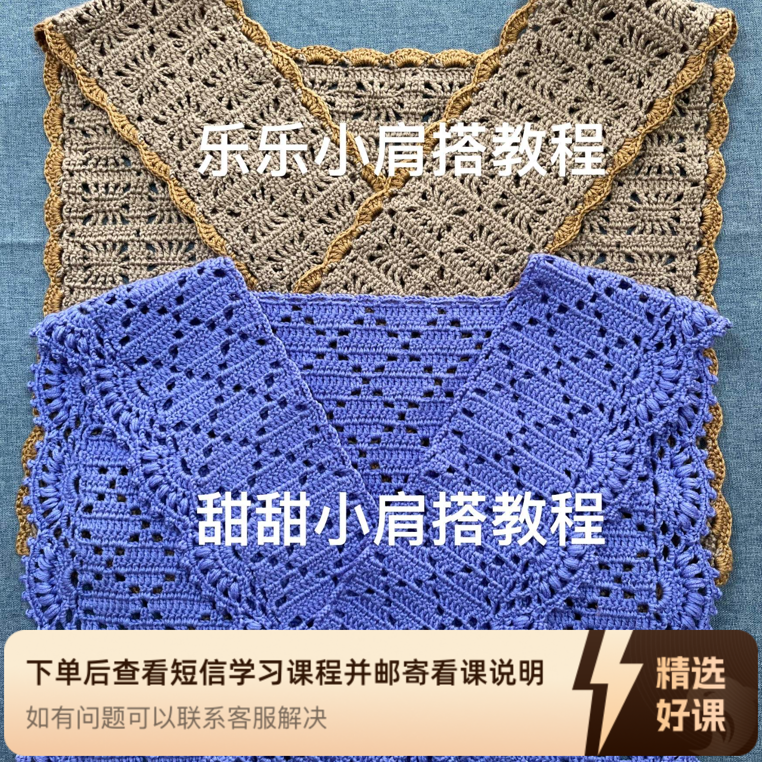 乐乐小肩搭和甜甜小肩搭教程（留意短信解锁课程）