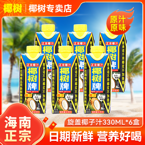 椰树牌椰子汁330ml经典天然椰子营养健康植物饮椰树牌椰汁[临期]