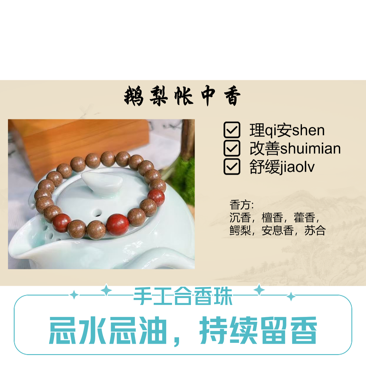 【鹅梨帐中香】古法店铺手作合香珠天然药香中药手串购买现场设计款