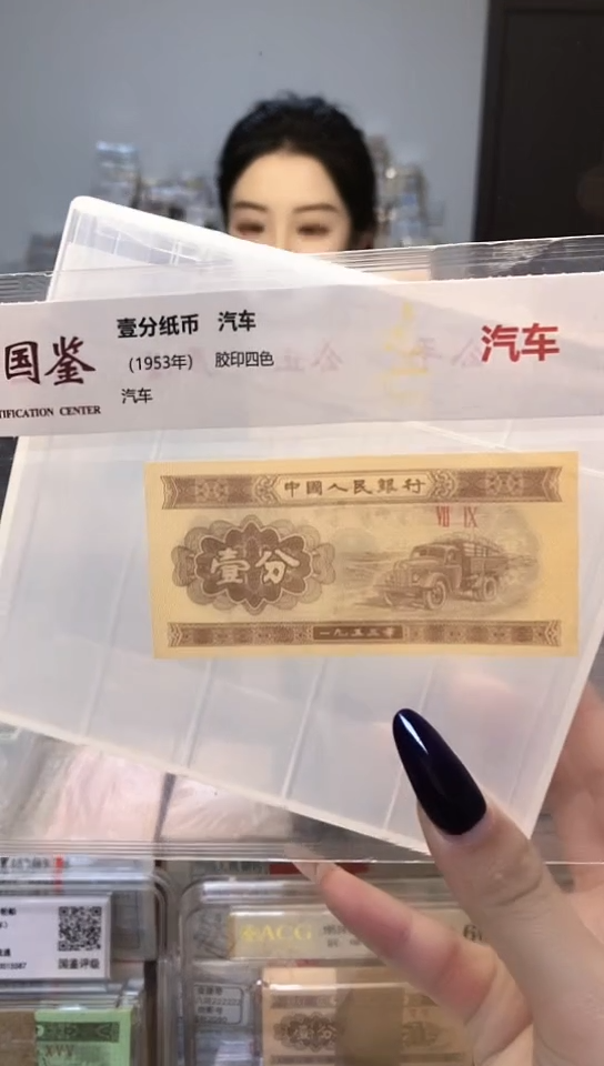 1953年壹分单张国鉴评级-1-ZS-0001