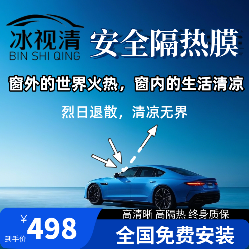 冰视清全车高清汽车贴膜隔热玻璃膜小孩498【全国包安装】