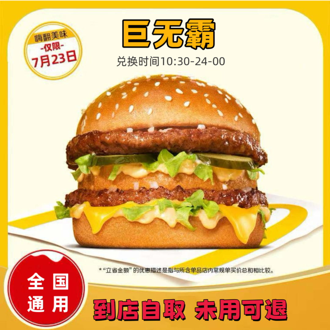 麦/当劳 单点巨无霸 兑换卷 仅限7月23日当天使用【未使用可退】