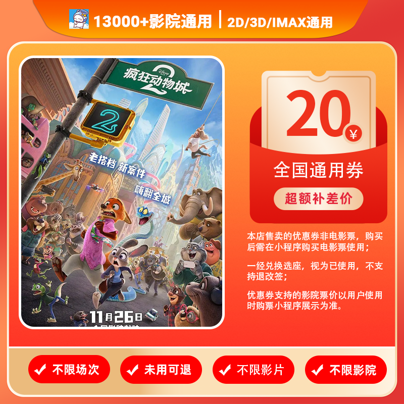 【疯狂动物城2电影团票】电影票20元单人优惠券抖音团票超额补差