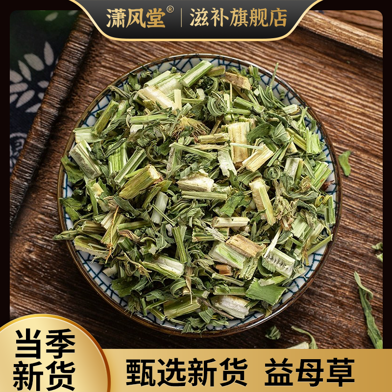 益母草新货益母草煮水泡水正宗益母草道地产区选装益母草切益母草