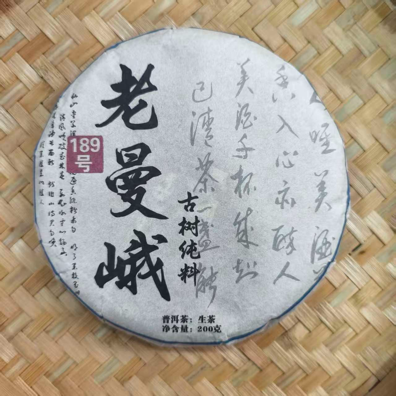 【10号】2025年老曼峨189号古树 生茶 春 200克/饼 12月6日【Q350号】