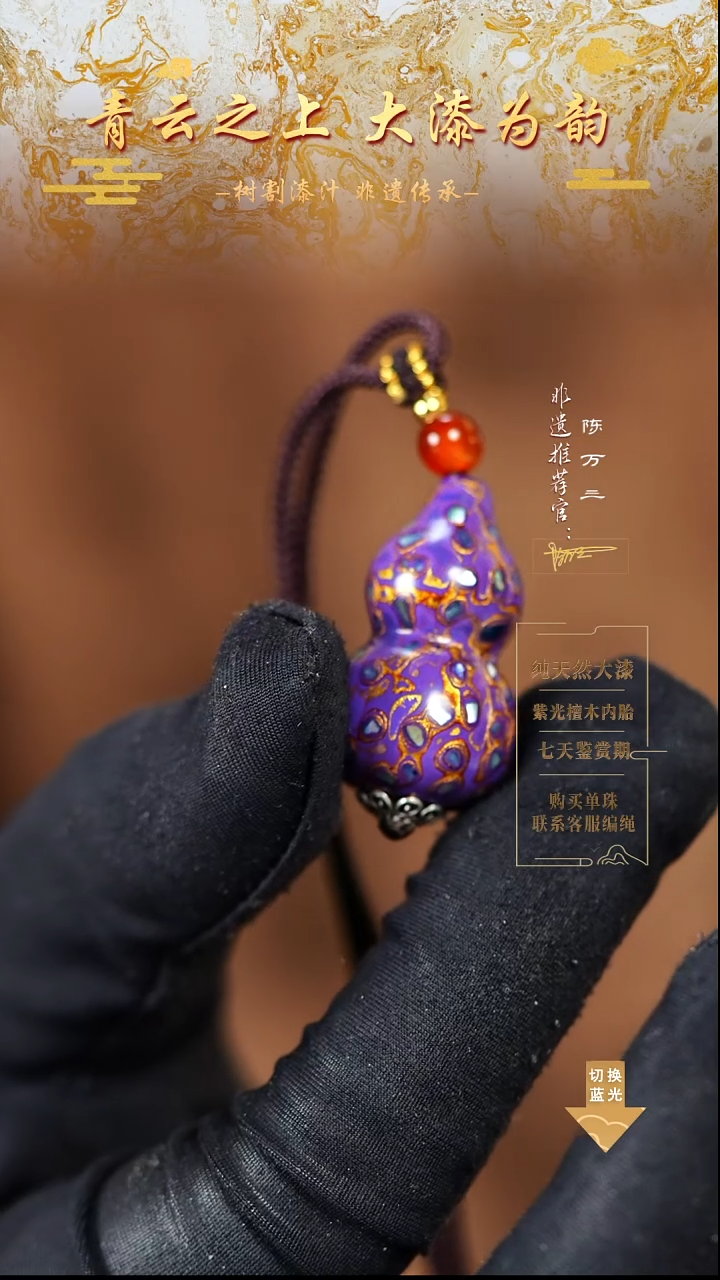 3.0紫金螺钿小葫芦