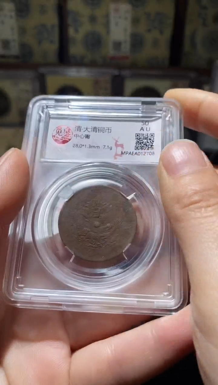 铜Q11评级币一眼开门