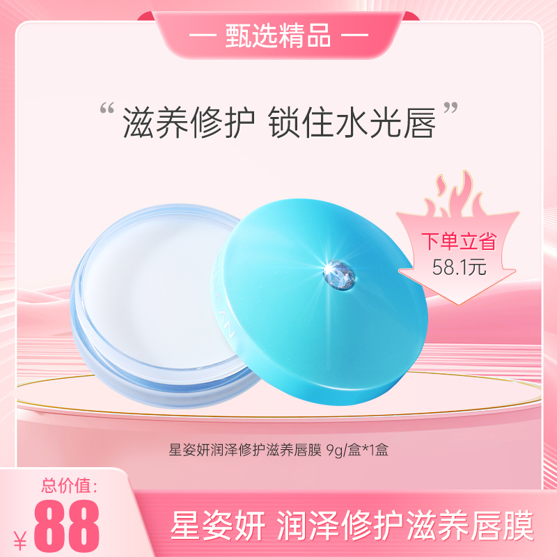 （星姿妍 润泽修护滋养唇膜