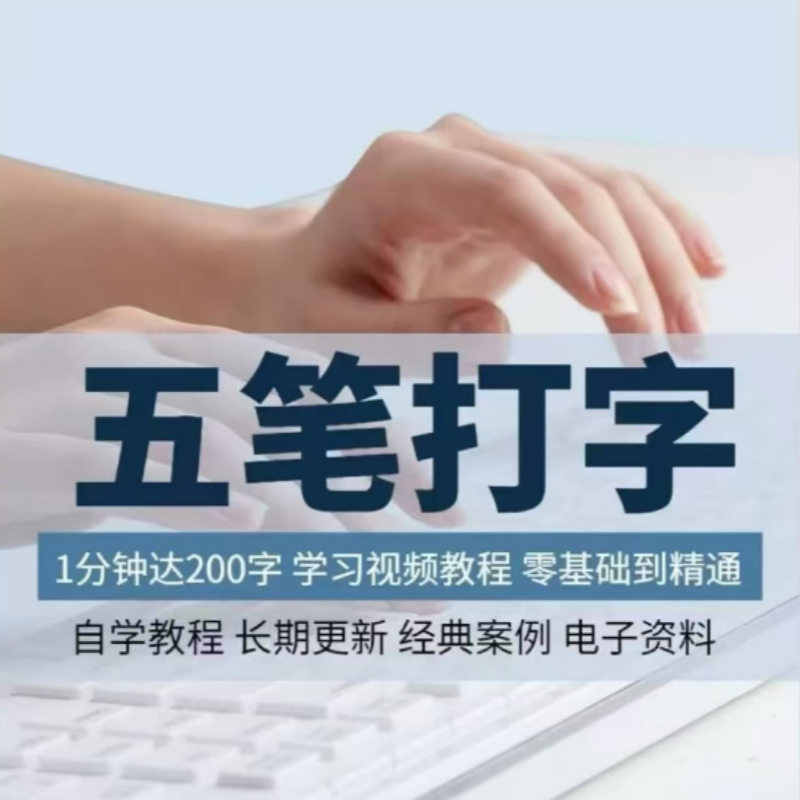 五笔打字视频教程输入法技巧练习电脑软件自学零基础入门精通d