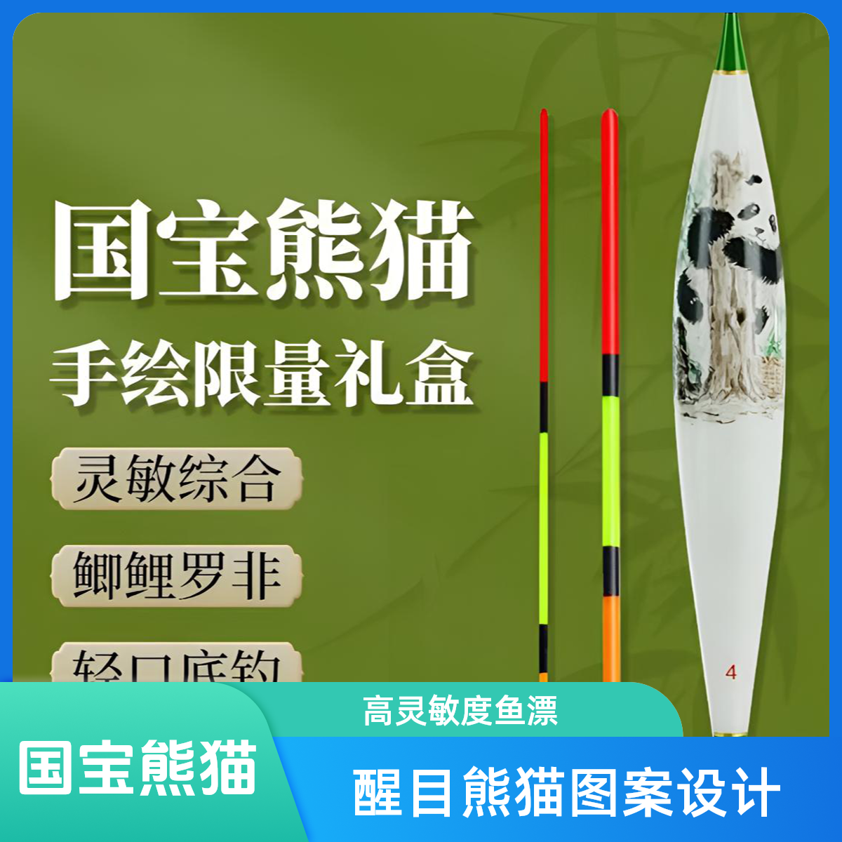国宝熊猫  珍藏版 手工绘画  高灵敏醒目强翻身速度快鲫鲤鱼综合