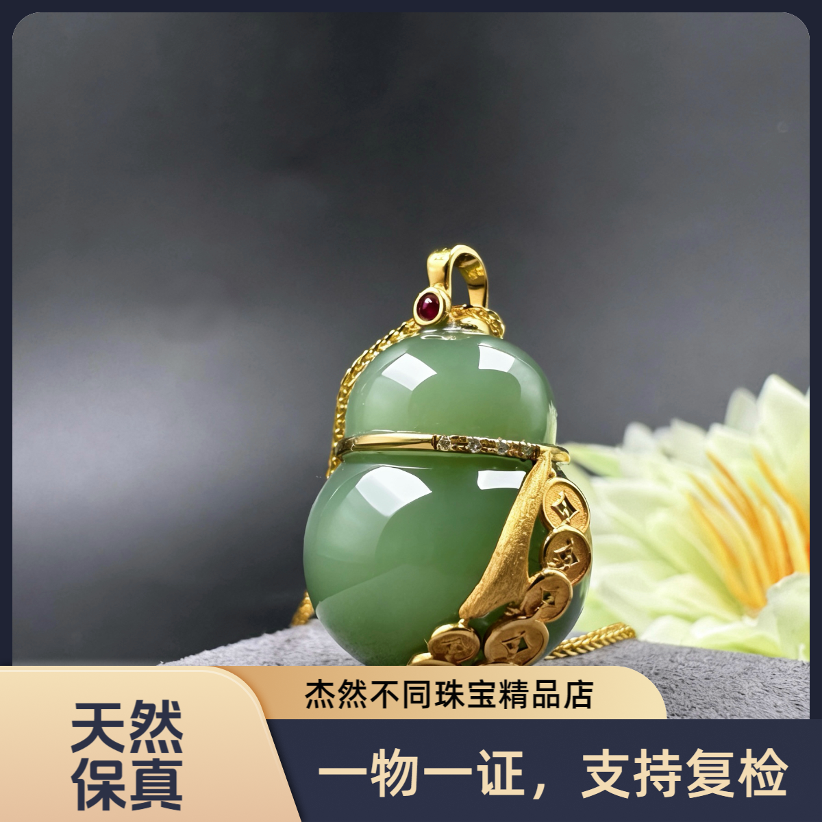 【腰缠万贯】杰然不同精品天然和田玉18K金碧玉粉青葫芦吊坠国风