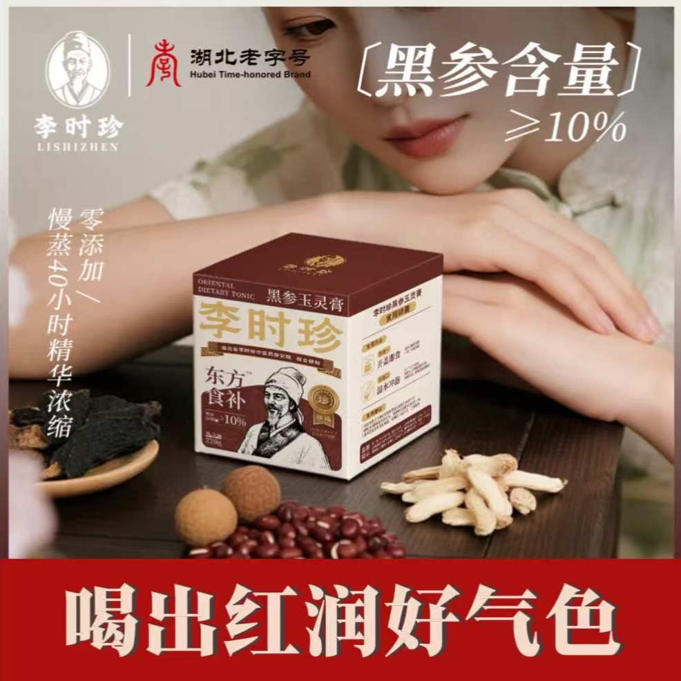 【官方自营】时珍太医堂黑参玉灵膏纯手工滋补蒸制龙眼肉麦冬黑参