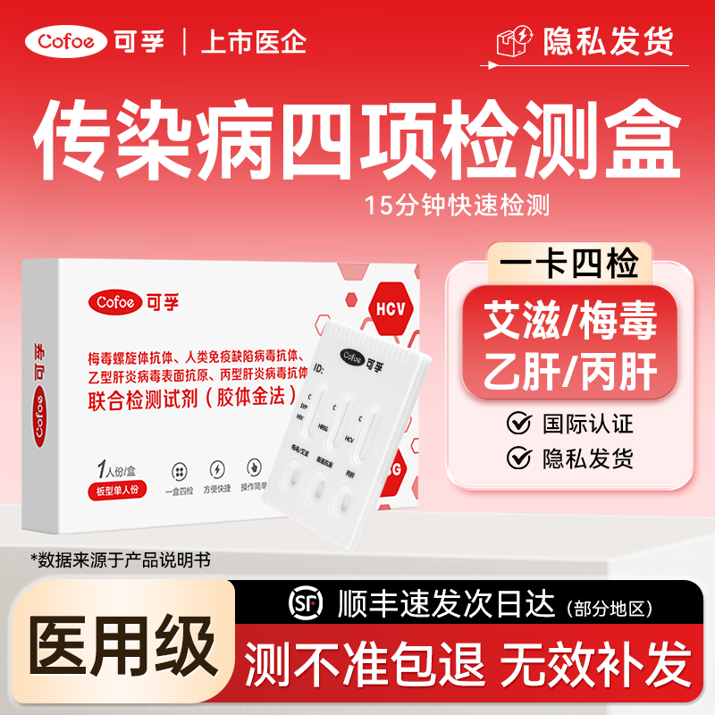 可孚HIV检测试纸四合一艾滋病梅毒乙肝丙肝传染病四联自检试纸