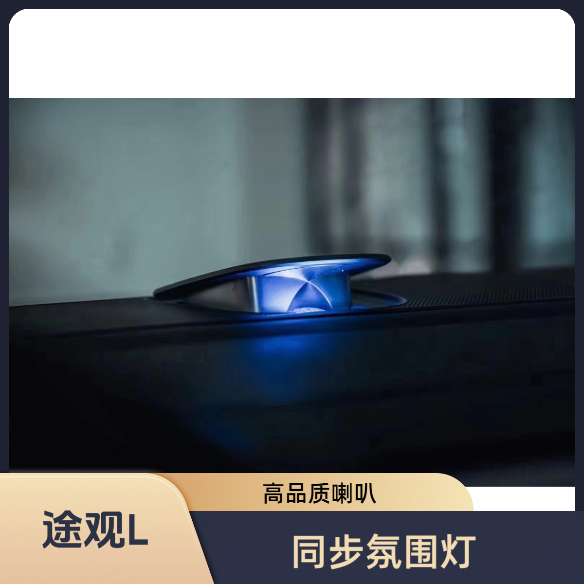 大众途观L升降中置音箱音响喇叭同步氛围灯