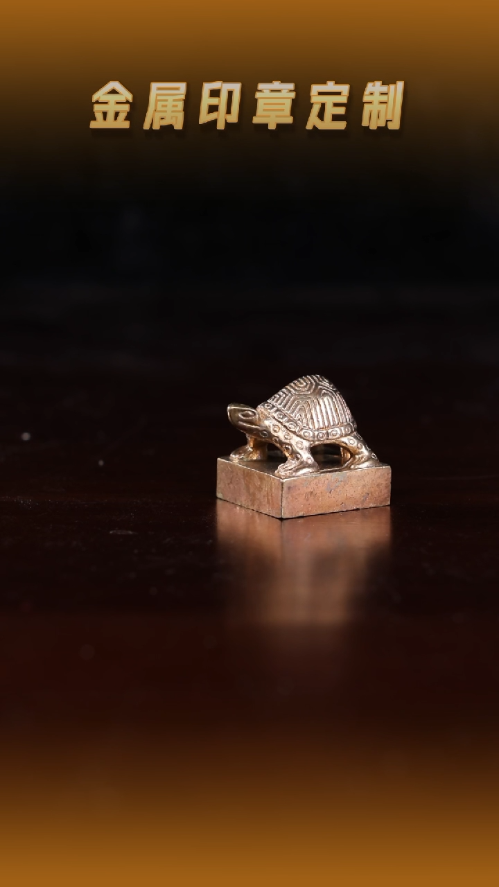 青田石其他黄铜龟纽印章1.7cm