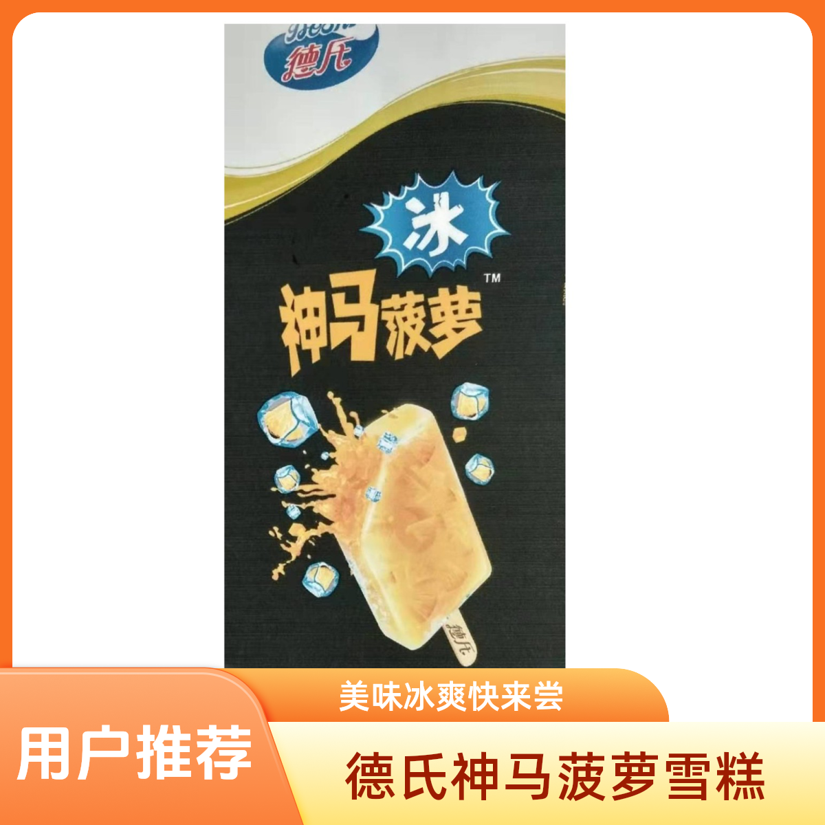 DEASS/德氏神马菠萝雪糕75g
